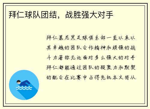 拜仁球队团结，战胜强大对手