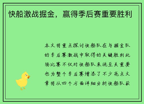 快船激战掘金，赢得季后赛重要胜利