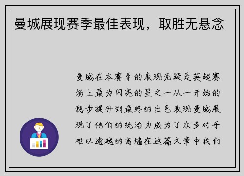 曼城展现赛季最佳表现，取胜无悬念