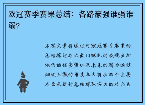 欧冠赛季赛果总结：各路豪强谁强谁弱？