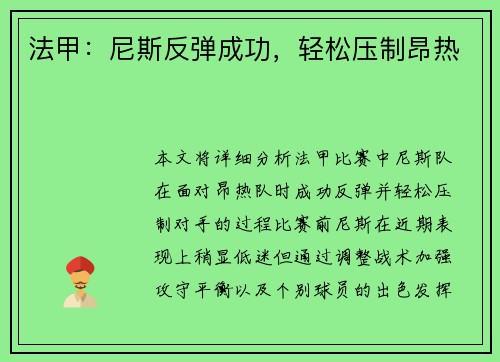 法甲：尼斯反弹成功，轻松压制昂热