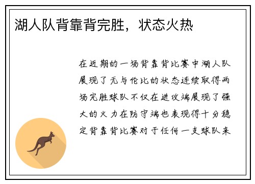 湖人队背靠背完胜，状态火热