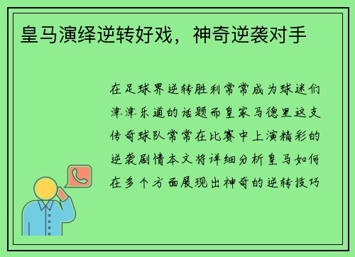 皇马演绎逆转好戏，神奇逆袭对手