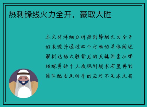 热刺锋线火力全开，豪取大胜